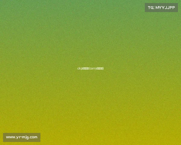 ckp电子竞技(carry电子竞技)