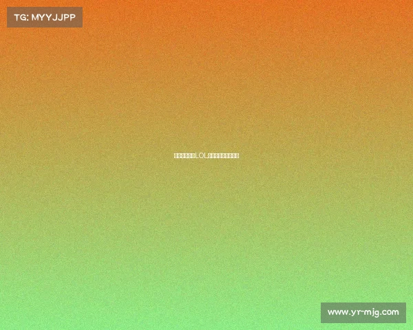 巴黎圣日耳曼LOL分部战队新征程启航