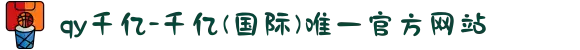 qy千亿-千亿(国际)唯一官方网站